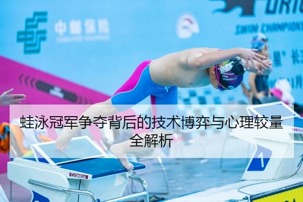 蛙泳冠军争夺背后的技术博弈与心理较量全解析