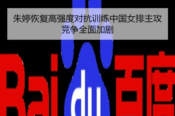 朱婷恢复高强度对抗训练中国女排主攻竞争全面加剧