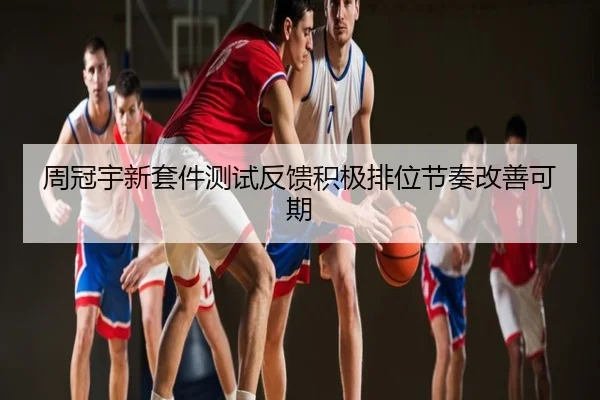 周冠宇新套件测试反馈积极排位节奏改善可期