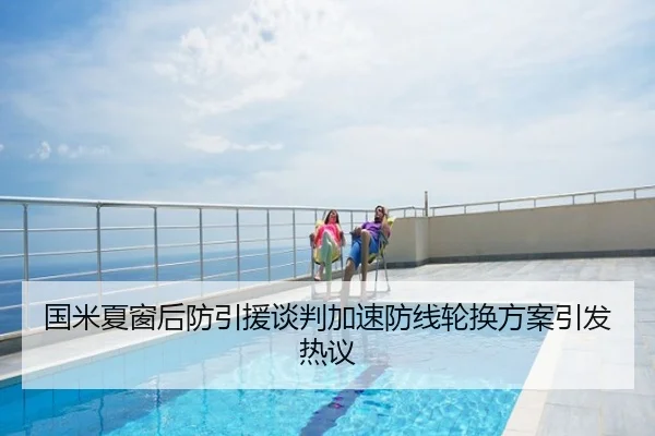 国米夏窗后防引援谈判加速防线轮换方案引发热议