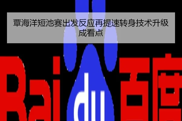 覃海洋短池赛出发反应再提速转身技术升级成看点